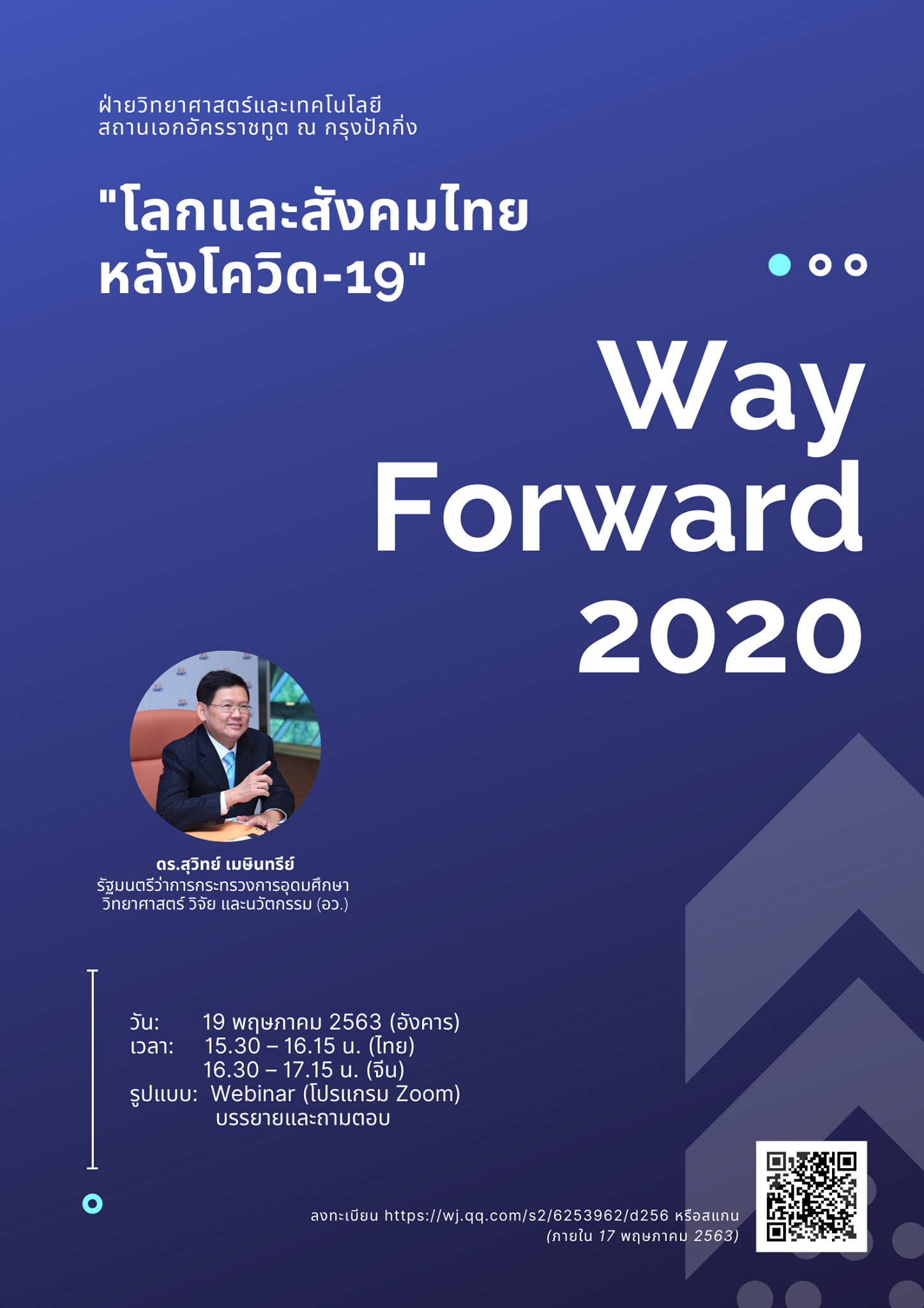 Way Forward 2020 ครั้งที่ 1 : โลกและสังคมไทยหลังโควิด-19