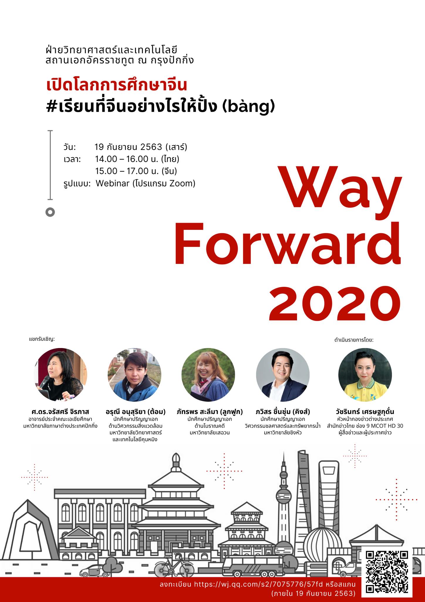 Way Forward 2020 ครั้งที่ 10 : เปิดโลกการศึกษาจีน #เรียนที่จีนอย่างไรให้ปั้ง (bang)