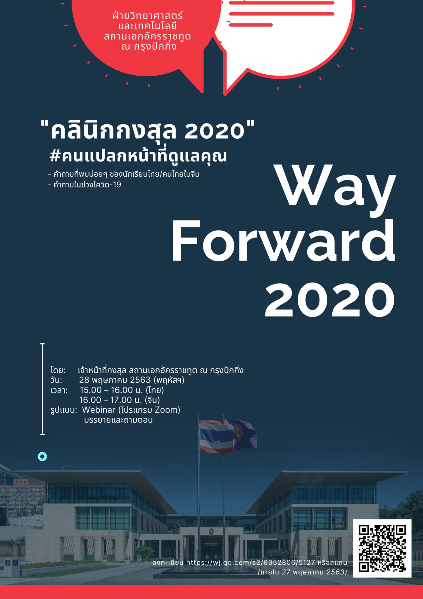 Way Forward 2020 ครั้งที่ 2 : คลินิกกงสุล 2020