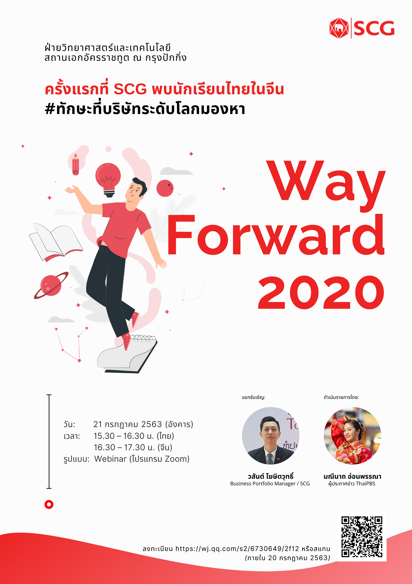 Way Forward 2020 ครั้งที่ 6 “ครั้งแรกที่ SCG พบนักเรียนไทยในจีน”