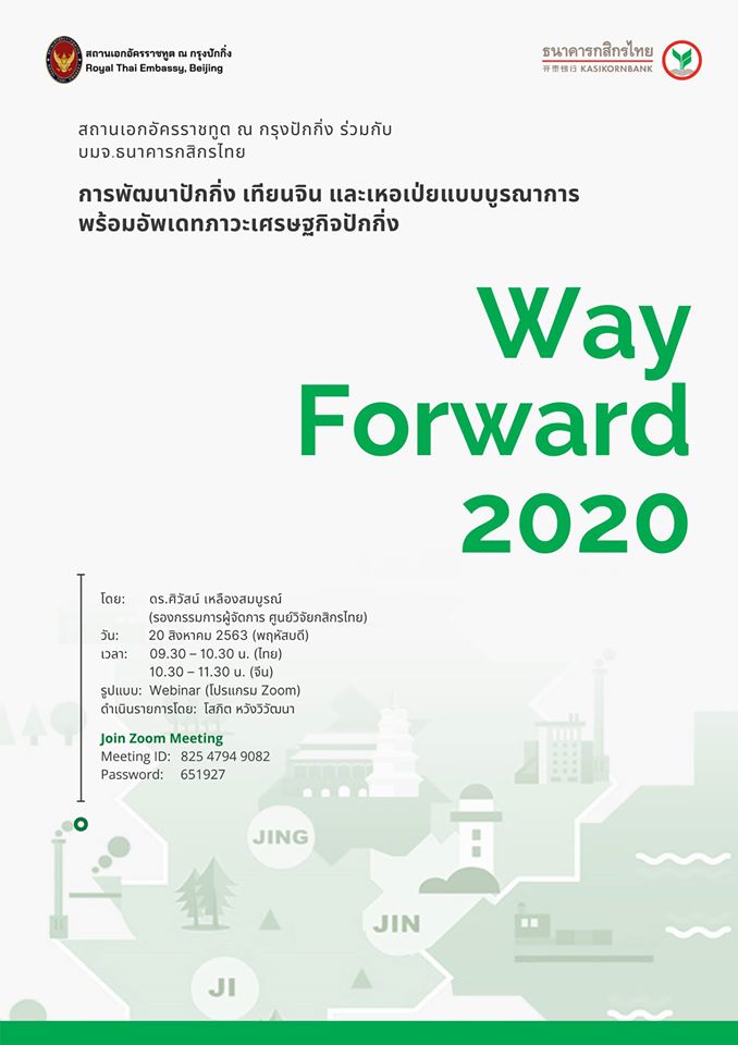 Way Forward 2020 ครั้งที่ 9 – การพัฒนาปักกิ่ง เทียนจิน และเหอเป่ย แบบบูรณาการ พร้อมอัพเดตภาวะเศรษฐกิจปักกิ่ง