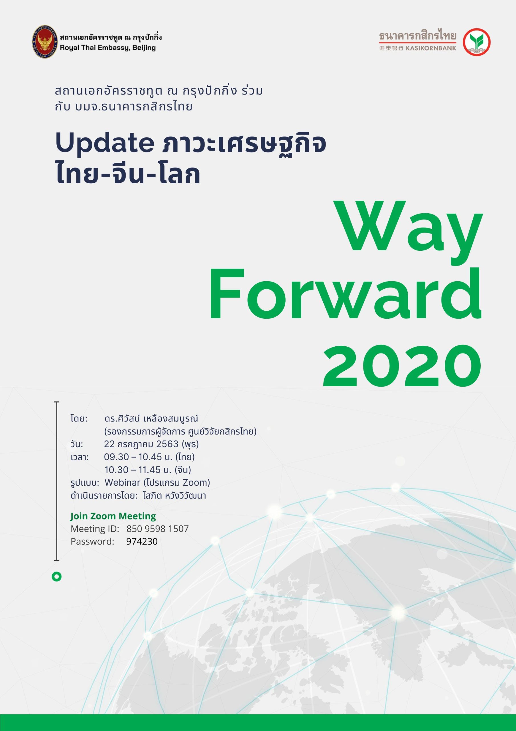 Way Forward 2020 ครั้งที่ 7 – Update ภาวะเศรษฐกิจ ไทย-จีน-โลก