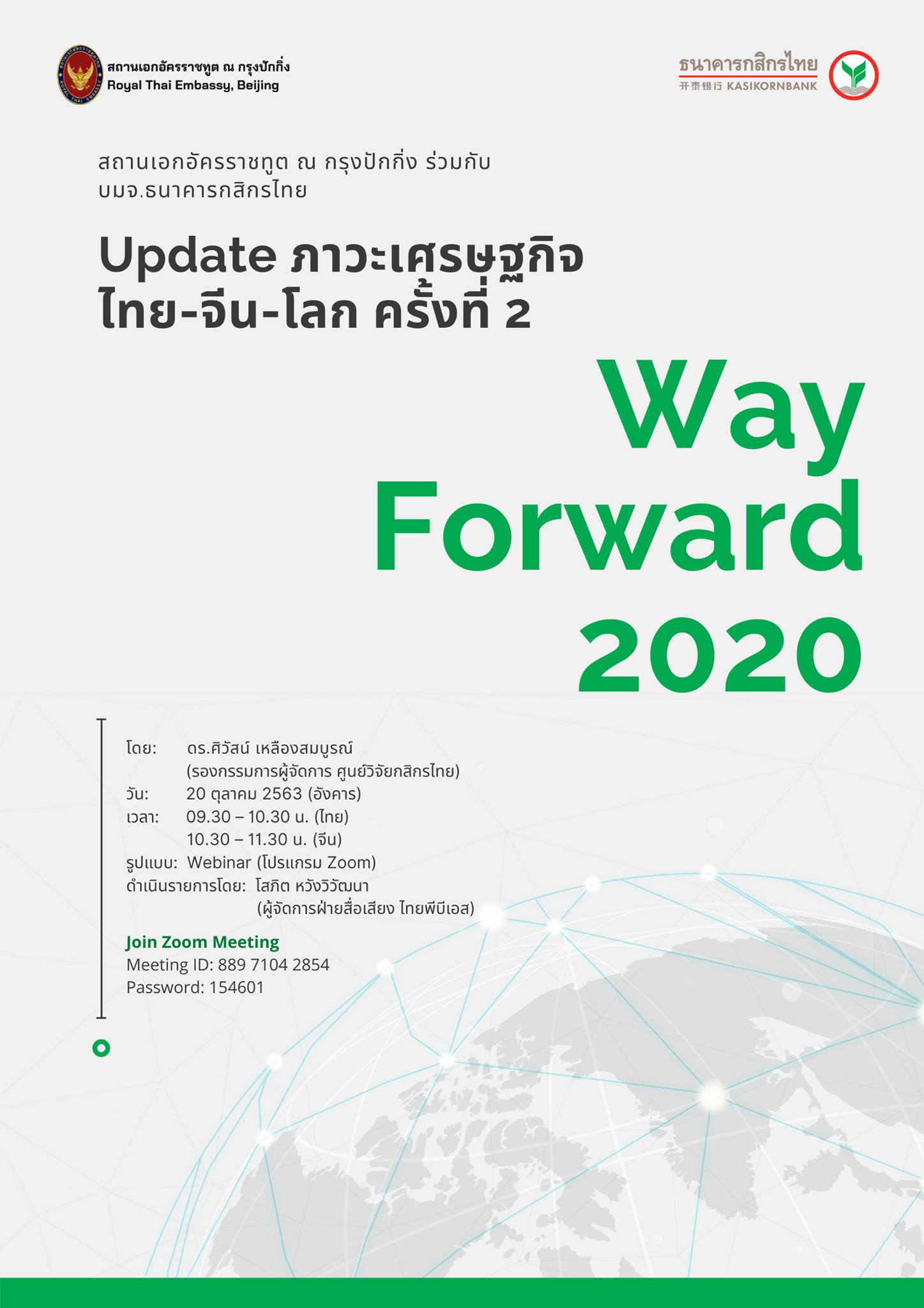 Way Forward 2020 ครั้งที่ 11 : อัพเดทภาวะเศรษฐกิจไทย จีนและโลก ครั้งที่ 2