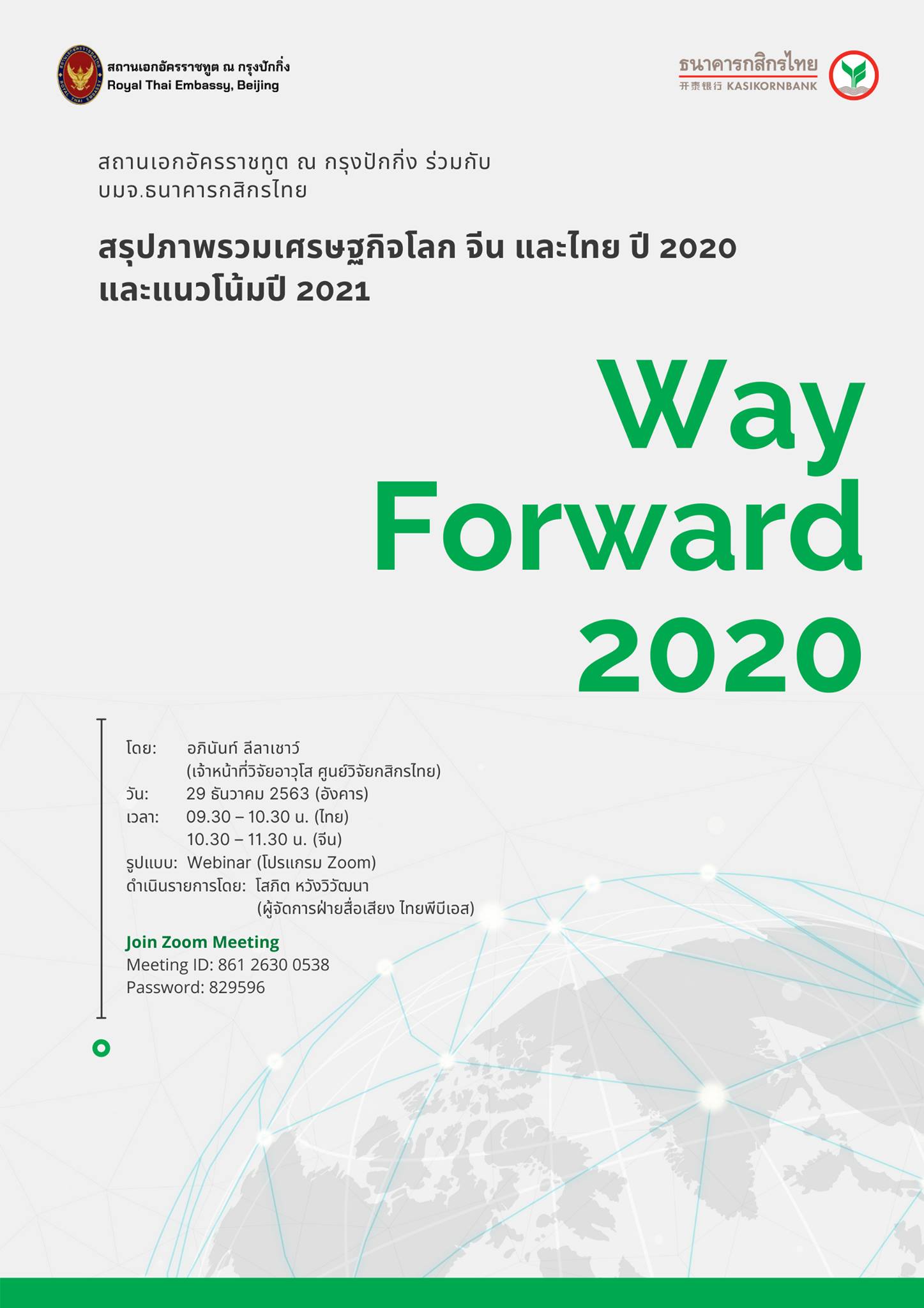 Way Forward 2020 ครั้งที่ 13 “สรุปภาพรวมเศรษฐกิจโลก จีน และไทย ปี 2020 และแนวโน้มปี 2021”