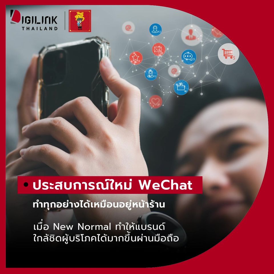 ประสบการณ์ใหม่ WeChat ทำทุกอย่างได้เหมือนอยู่หน้าร้าน 
เมื่อ New Normal ทำให้แบร…