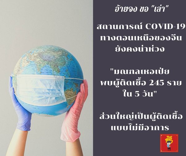 สถานการณ์ COVID-19 ทางตอนเหนือของจีนยังคงน่าห่วง “มณฑลเหอเป่ย พบผู้ติดเชื้อ 245 …