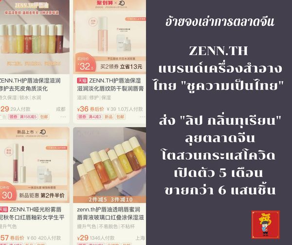 อ้ายจงเล่าการตลาดจีน: ZENN.TH แบรนด์เครื่องสำอางไทย “ชูความเป็นไทย ส่งลิป กลิ่นท…