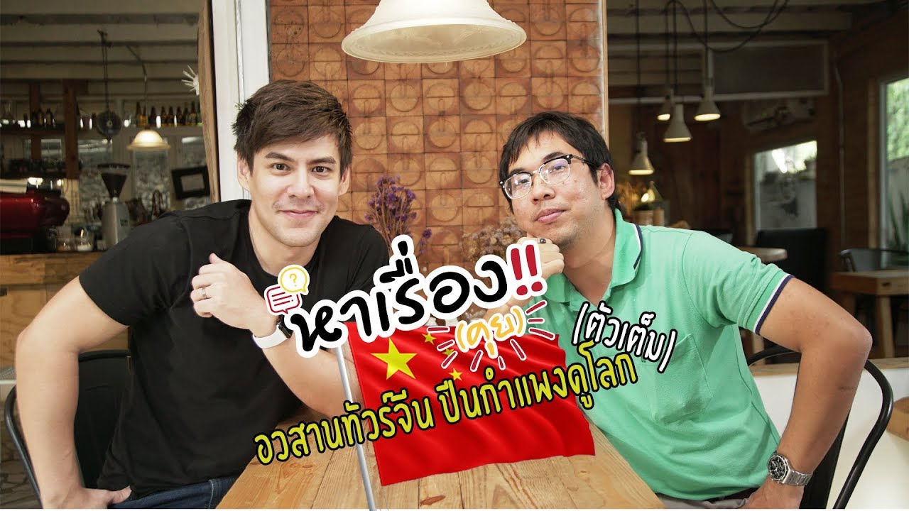 หาเรื่อง(คุย): EP.9 อวสานทัวร์จีน ปีนกำแพงดูโลก (Full)