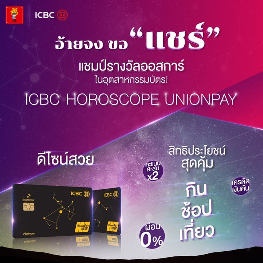 (Sponsored Post) อ้ายจงขอแชร์ แชมป์รางวัลออสการ์ในอุตสาหกรรมบัตร! ICBC (Thai) Ho…