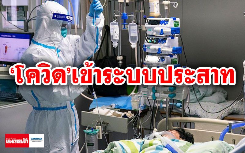 แพทย์จีนยืนยัน พบผู้ป่วยรายแรก’ติดโควิด-19’ในระบบประสาท