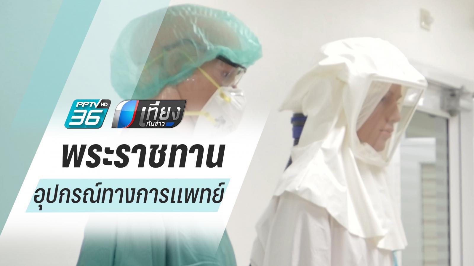 ไวรัสโคโรนา : ในหลวง พระราชทานอุปกรณ์ทางการแพทย์ มอบให้จีน