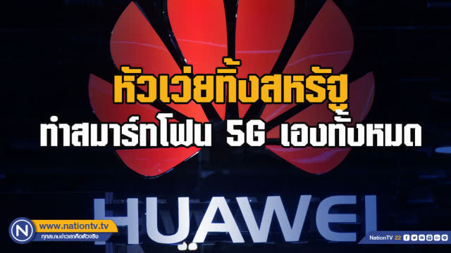 หัวเว่ยทิ้งสหรัฐ – ทำสมาร์ทโฟน 5G เองทั้งหมด