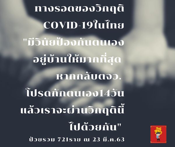 ในเหตุการณ์ COVID-19 #เราจะรอดไปด้วยกัน จะผ่านวิกฤตินี้ไปได้ หากเราทุกคนมีวินัย …