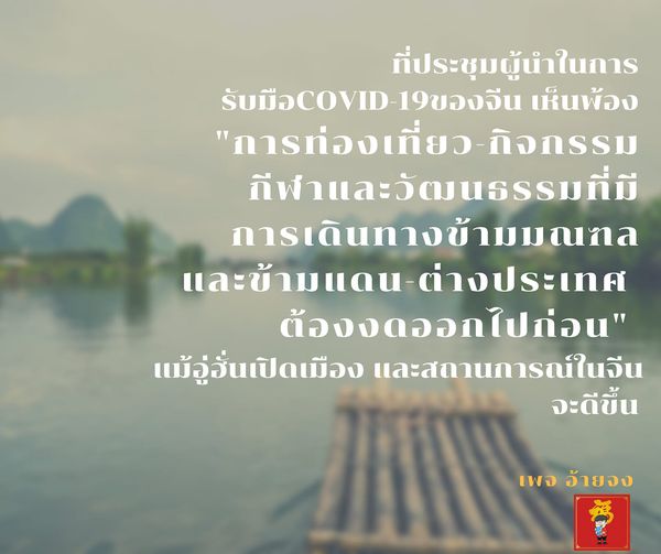 ที่ประชุมกลุ่มผู้นำในการรับมือCOVID-19ของจีน เห็นพ้อง “การท่องเที่ยว-กิจกรรมกีฬา…