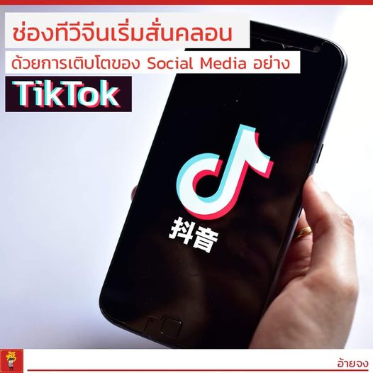 เมื่อช่องทีวีจีนเริ่มสั่นคลอน โดยสื่อใหม่ Short Video อย่าง TikTok ที่มีบทบาทสำค…