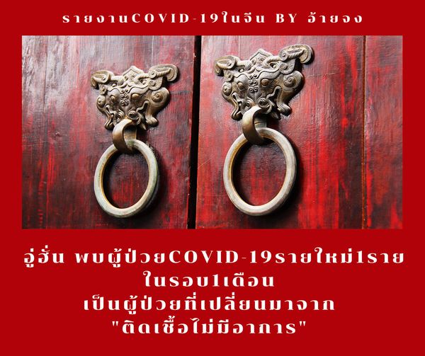 วันนี้ (10 พ.ค.63) อู่ฮั่นพบผู้ป่วยCOVID-19รายใหม่1ราย ซึ่งมีอาการหนัก และเป็นผู…