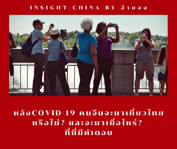 สรุปสถานการณ์ท่องเที่ยวไทย-จีน หลังCOVID-19 คนจีนจะมาเที่ยวไทยหรือไม่? และจะมาเม…