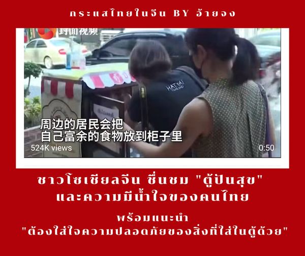 เรื่องราวของ “ตู้ปันสุข” ดังไกลถึงประเทศจีน  เมื่อตอนนี้ ในโลกโซเชียลจีนมีการแชร…