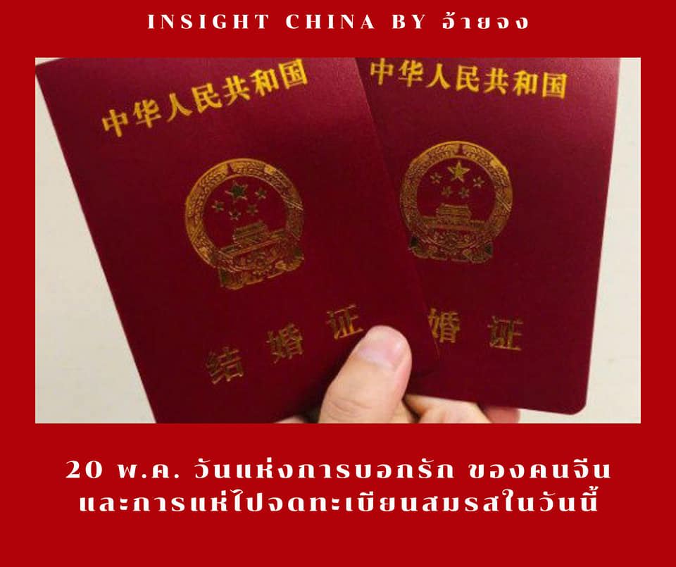 20 พ.ค. วันแห่งการบอกรัก ของคนจีน และการแห่ไปจดทะเบียนสมรสในวันนี้ของคู่รักชาวจี…