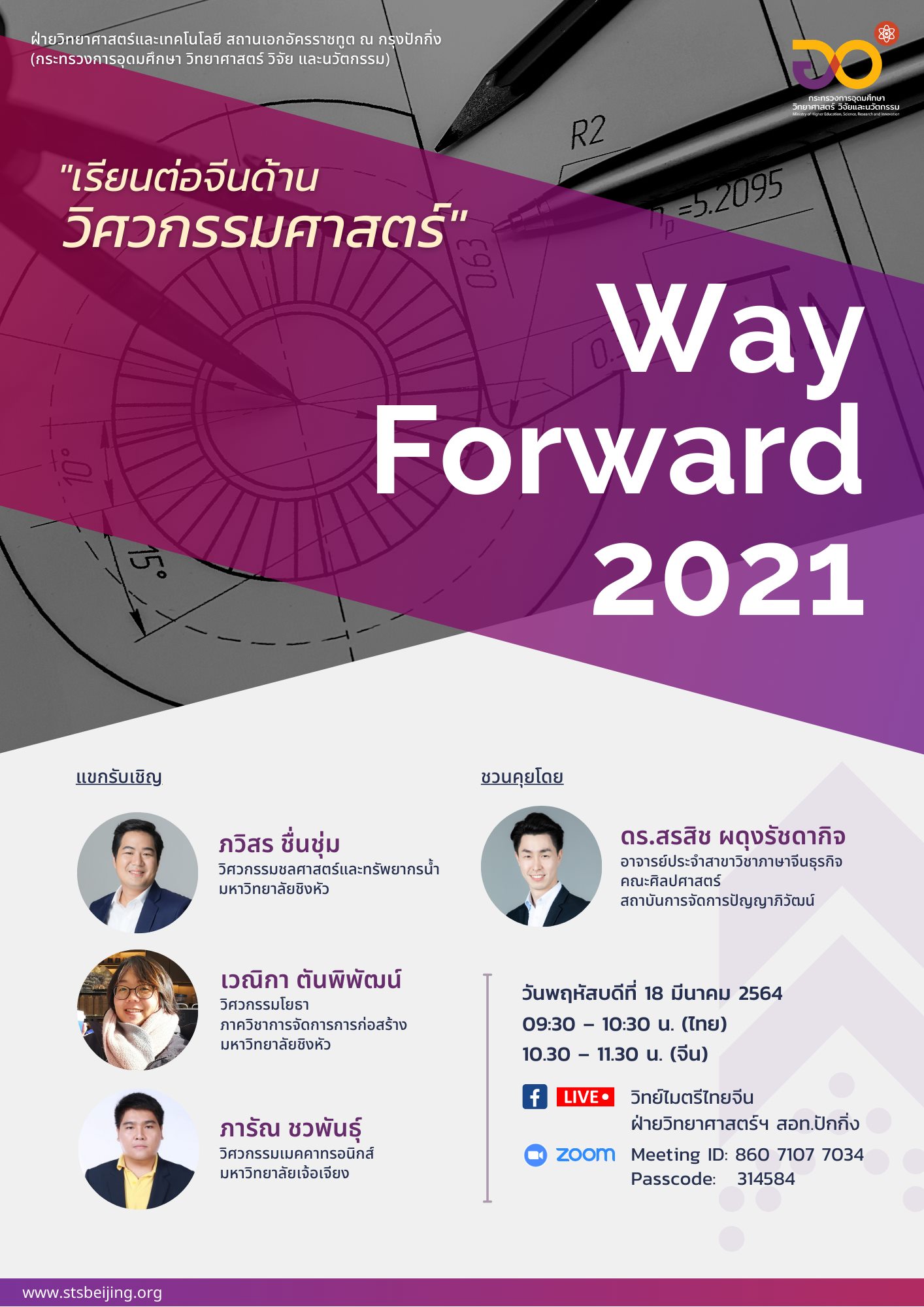 Way Forward 2021 ครั้งที่ 3 “เรียนต่อจีนด้านวิศวกรรมศาสตร์”