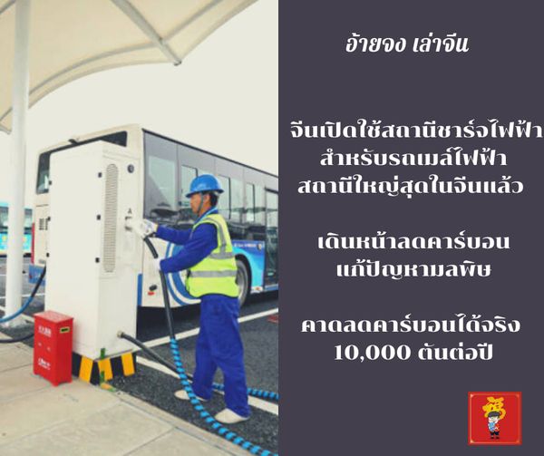 จีนเปิดใช้สถานีชาร์จไฟฟ้าสำหรับรถเมล์ไฟฟ้า สถานีใหญ่สุดในจีนแล้ว เดินหน้าลดคาร์บ…