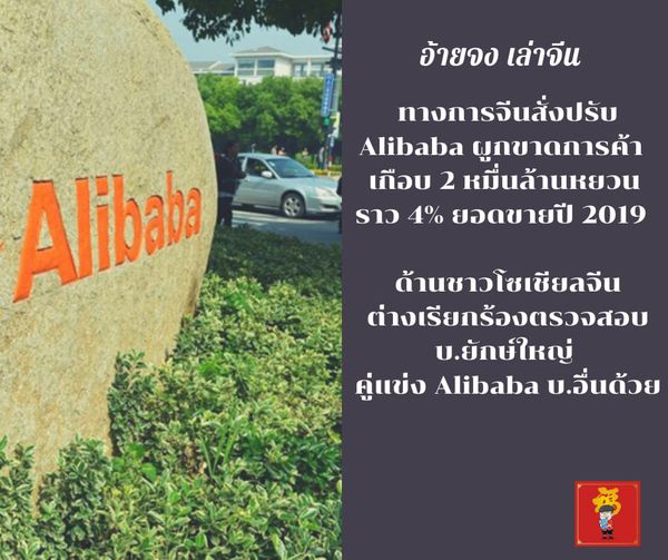 ทางการจีนสั่งปรับ Alibaba ผูกขาดการค้า เกือบ 2 หมื่นล้านหยวน ราว 4% ยอดขายปี 201…