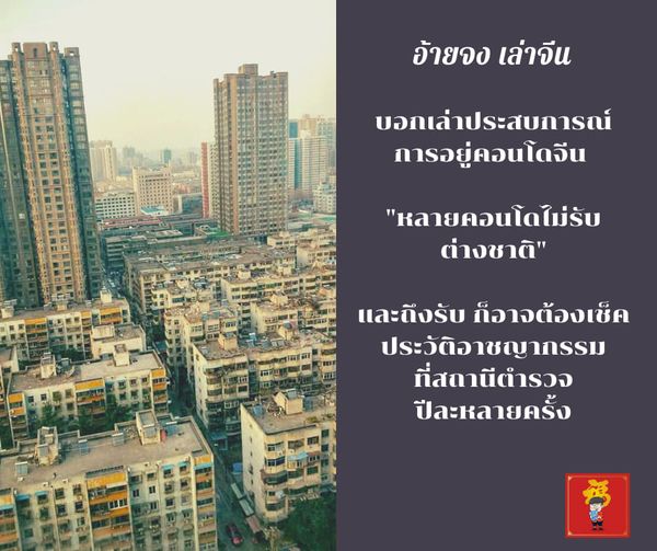 บอกเล่าข้อจำกัดของต่างชาติในการอยู่อาศัยในจีน  เมื่อหลายที่พักอาศัย  Say no ต่าง…