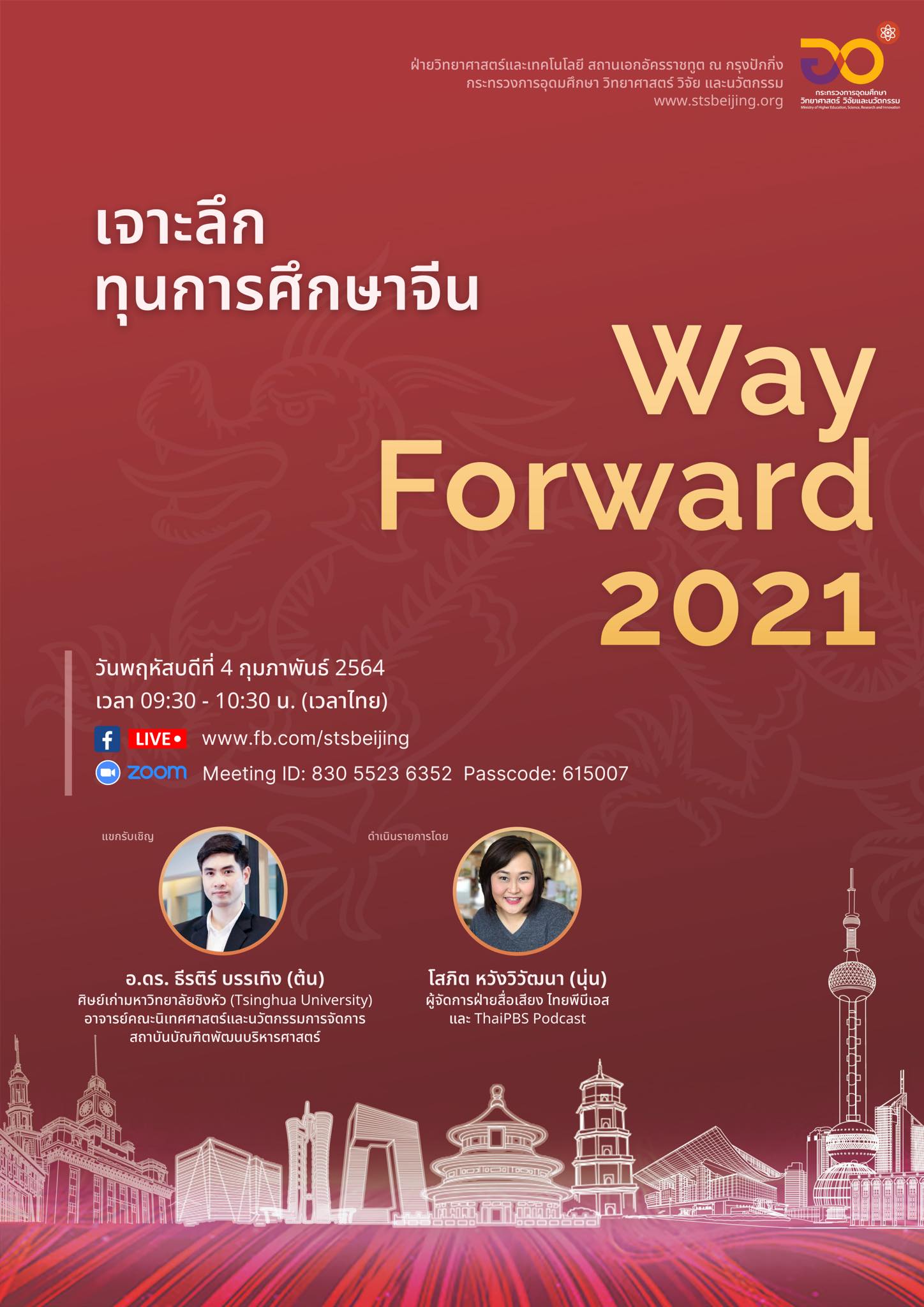 Way Forward 2021 ครั้งที่ 1 “เจาะลึกทุนการศึกษาจีน”