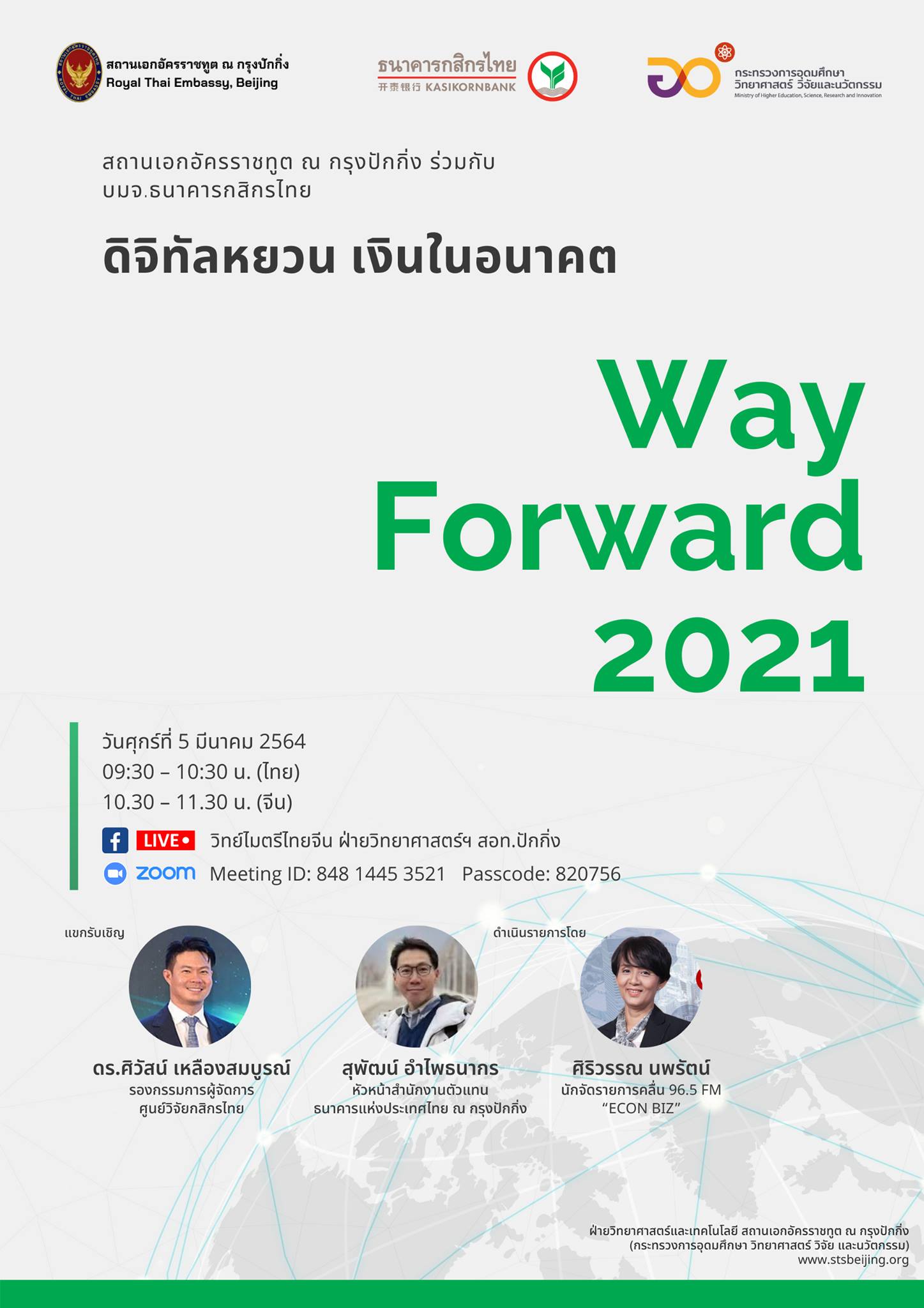 Way Forward 2021 ครั้งที่ 2 “ดิจิทัลหยวน เงินในอนาคต”