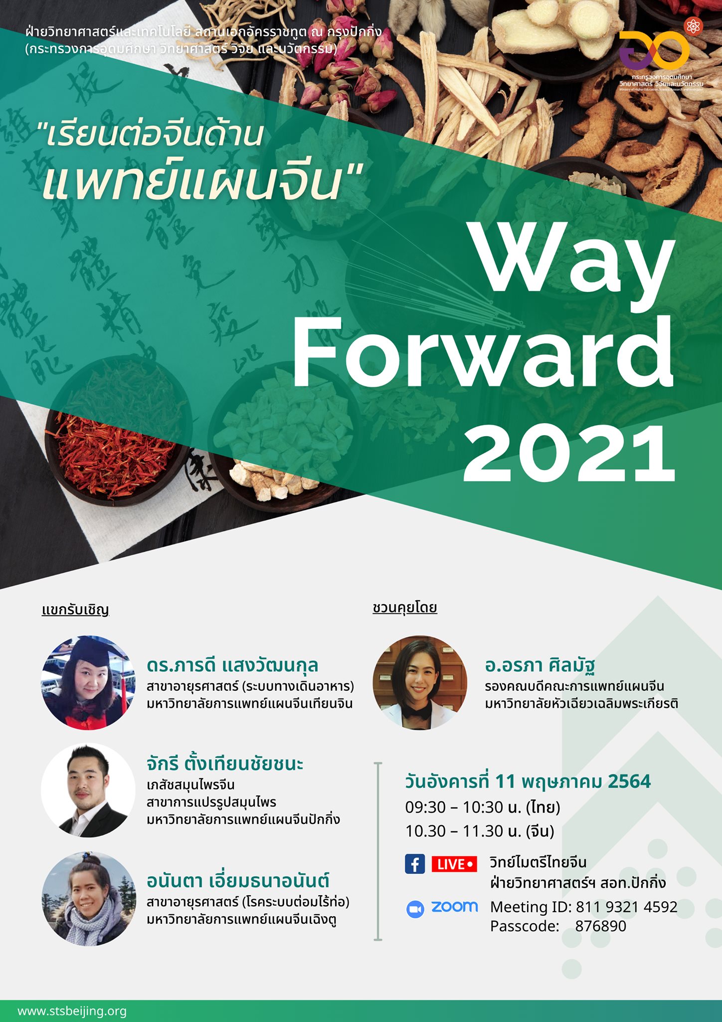 Way Forward 2021 ครั้งที่ 6 “เรียนต่อจีนด้านแพทย์แผนจีน”