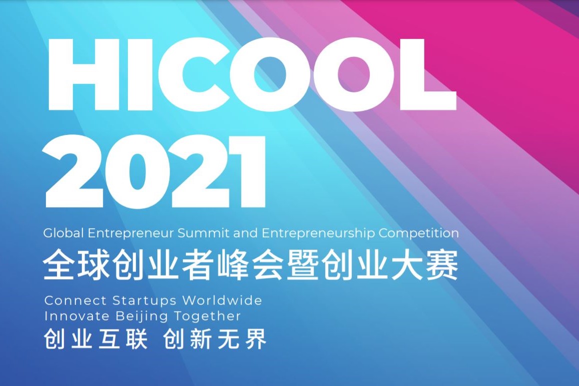 HICOOL 2021 Global Entrepreneur Summit and Entrepreneurship Competition