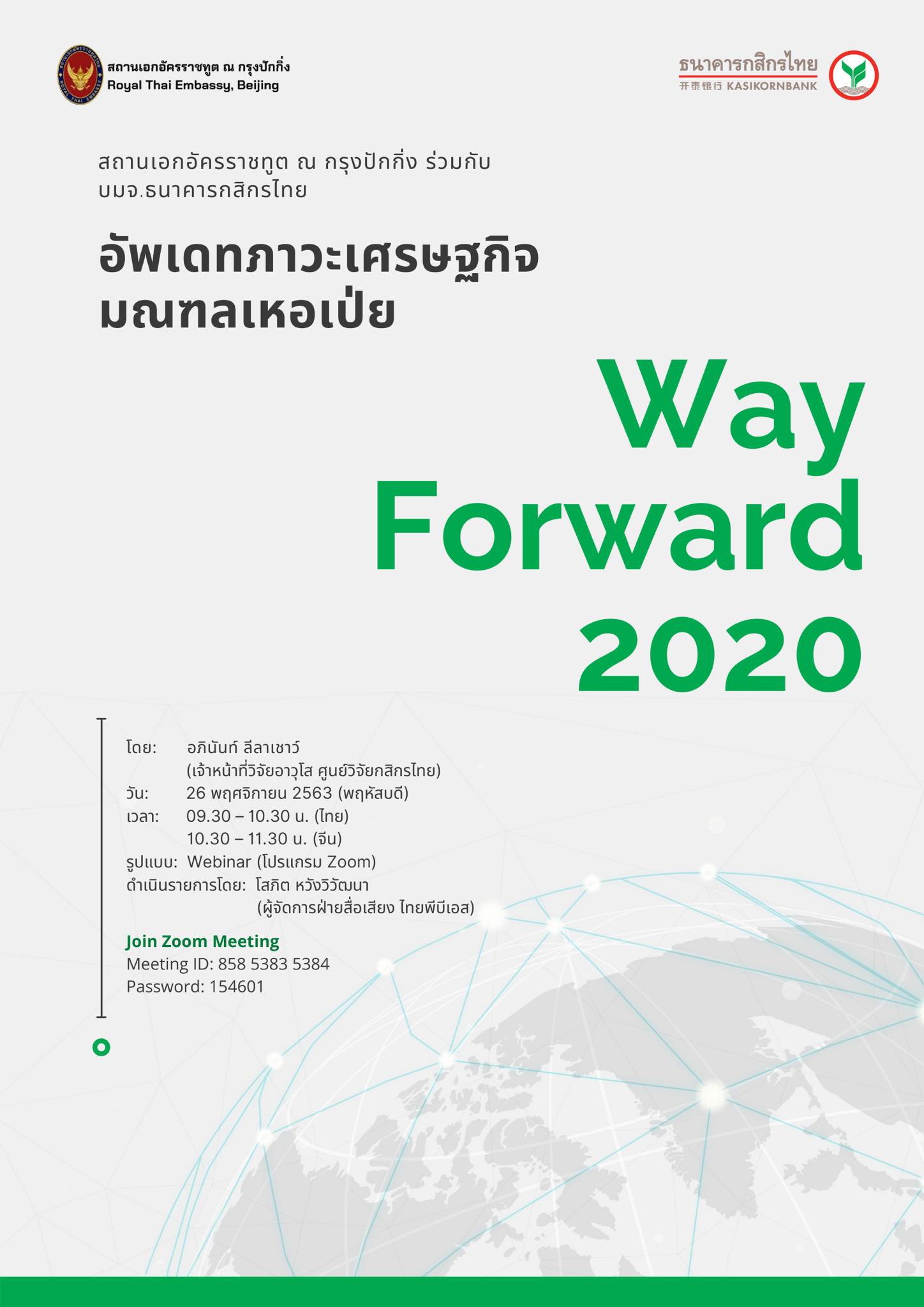 Way Forward 2020 ครั้งที่ 12 “อัพเดทภาวะเศรษฐกิจมณฑลเหอเป่ย”