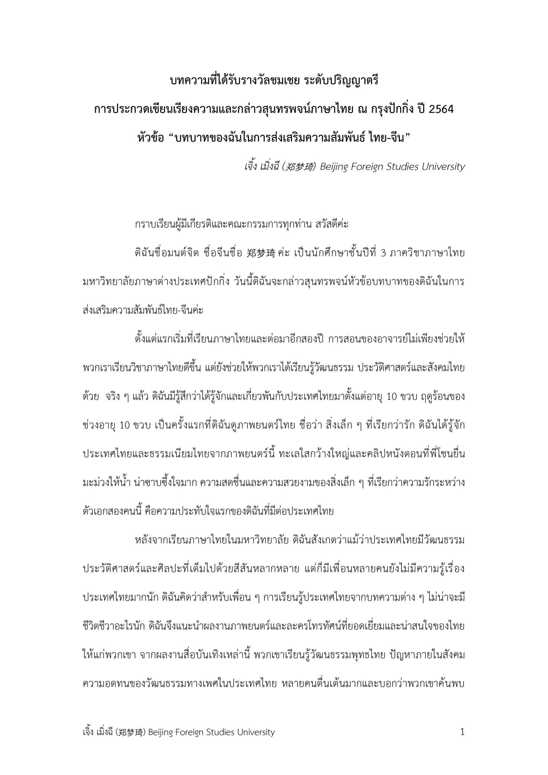 “บทบาทของฉันในการส่งเสริมความสัมพันธ์ ไทย-จีน” | เกา เหวินอี้ (皋闻翊)