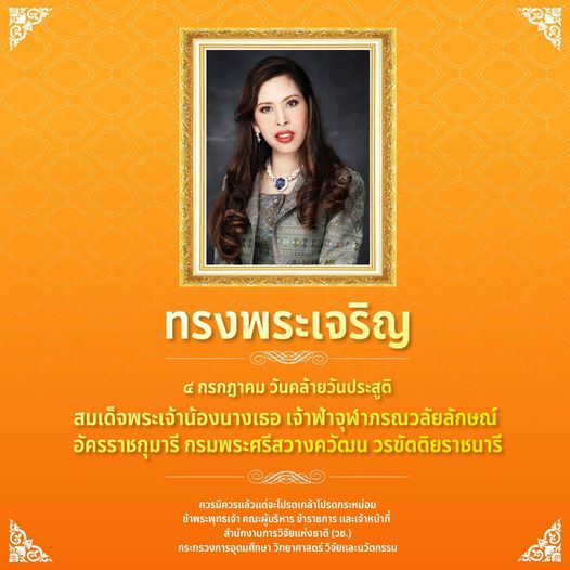 ทรงพระเจริญ
 ๔ กรกฎาคม 
 วันคล้ายวันประสูติ
 สมเด็จพระเจ้าน้องนางเธอ เจ้าฟ้าจุฬา…