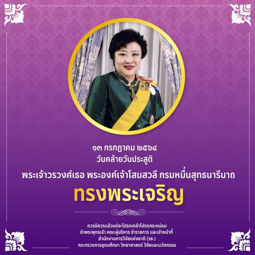 ๑๓ กรกฎาคม 
 วันคล้ายวันประสูติ
 พระเจ้าวรวงศ์เธอ พระองค์เจ้าโสมสวลี กรมหมื่นสุท…