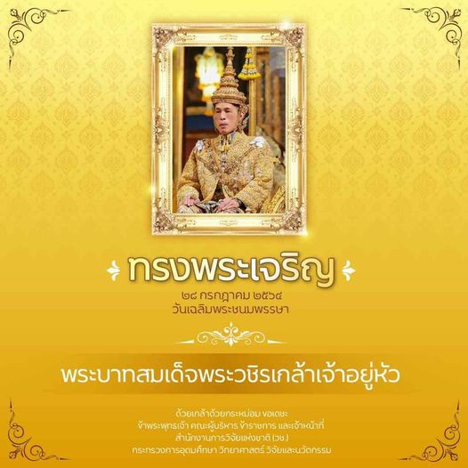 ทรงพระเจริญ
 ๒๘ กรกฎาคม ๒๕๖๔
 วันเฉลิมพระชนมพรรษา 
 พระบาทสมเด็จพระวชิรเกล้าเจ้า…