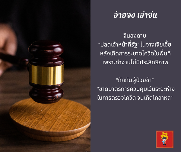 จีนลงดาบ  “ปลดเจ้าหน้าที่รัฐ” ในจางเจียเจี้ย หลังเกิดการระบาดโควิดในพื้นที่
เพรา…