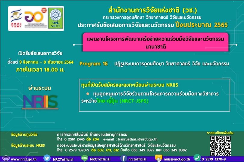 ประกาศรับข้อเสนอการวิจัยและนวัตกรรม ทุนอุดหนุนการวิจัยร่วมตามโครงการความร่วมมือท…