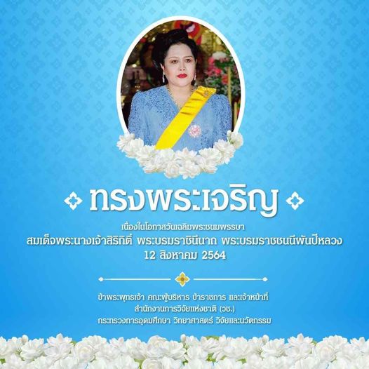 ทรงพระเจริญ
 เนื่องในโอกาสวันเฉลิมพระชนมพรรษา 
 สมเด็จพระนางเจ้าสิริกิติ์ พระบรม…