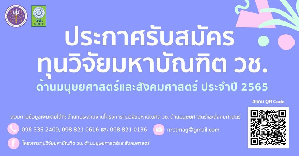 ประกาศรับสมัครทุนวิจัยมหาบัณฑิต วช.
 ด้านมนุษยศาสตร์และสังคมศาสตร์ ประจำปี 2565…