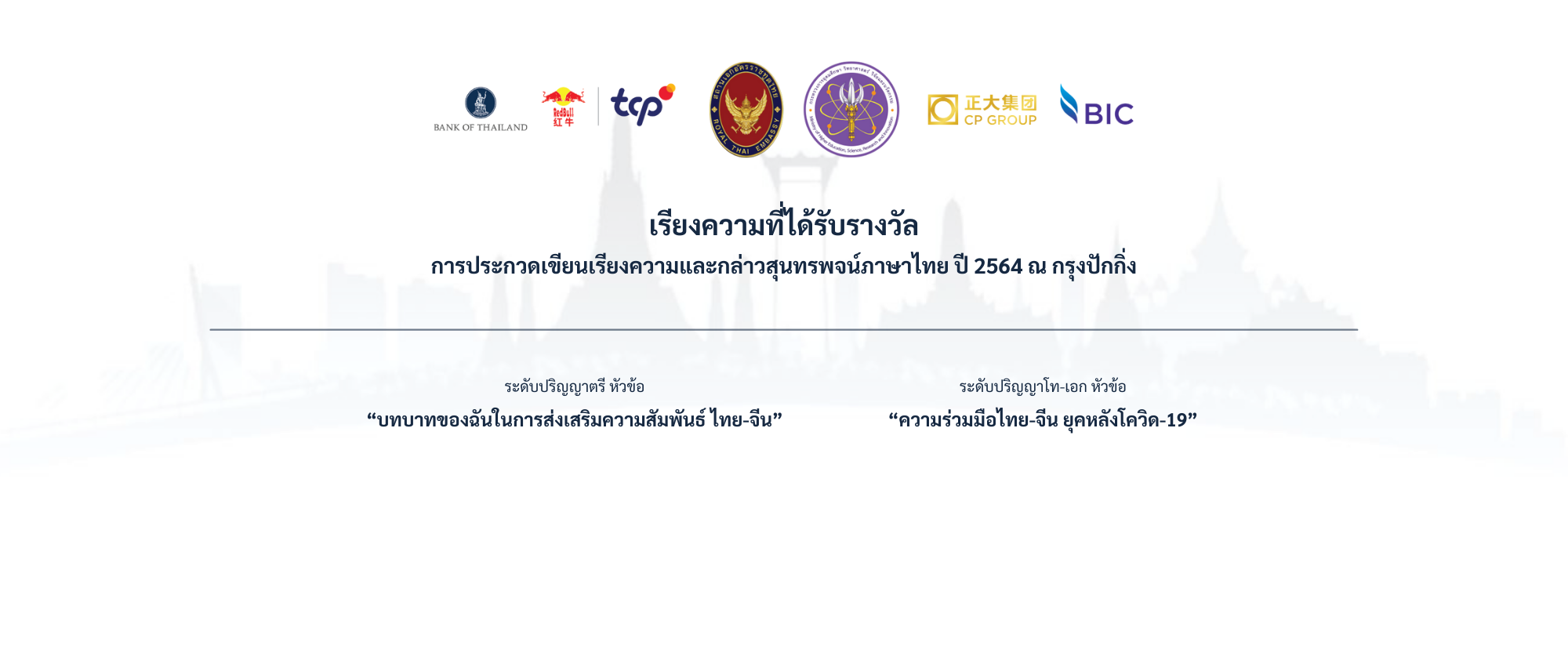 เรียงความที่ได้รับรางวัล “การประกวดเขียนเรียงความและกล่าวสุนทรพจน์ภาษาไทย ปี 2564” ณ กรุงปักกิ่ง