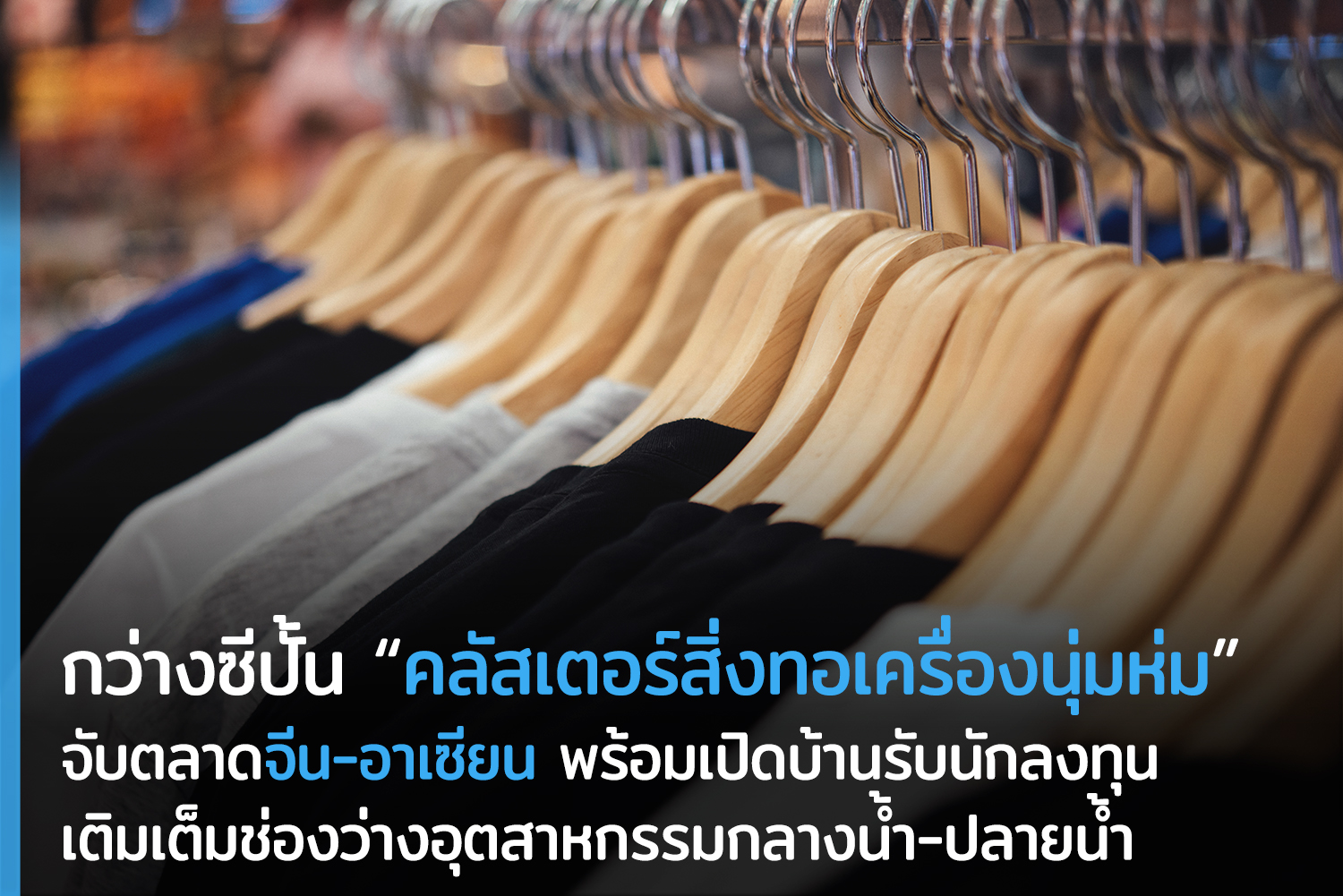 กว่างซีปั้น “คลัสเตอร์สิ่งทอเครื่องนุ่มห่ม” จับตลาดจีน-อาเซียน