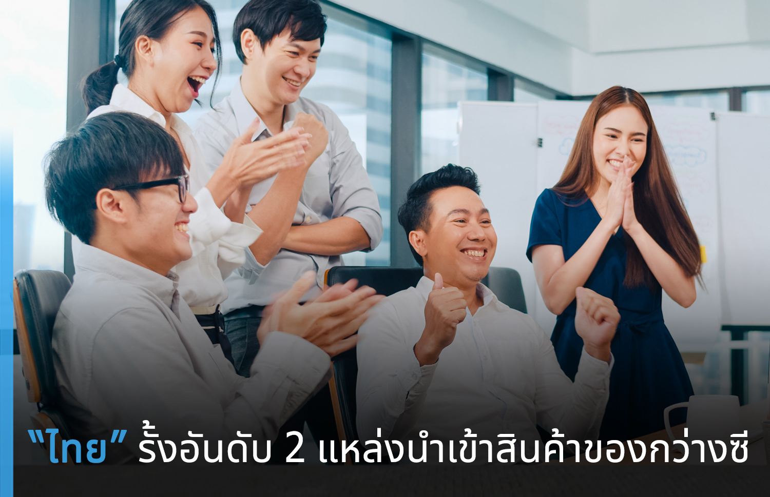 “ไทย” รั้งอันดับ 2 ประเทศแหล่งนำเข้าสินค้าของกว่างซี – ศูนย์บริการข้อมูลธุรกิจไทยในจีน (Thailand Business Information Center in China)