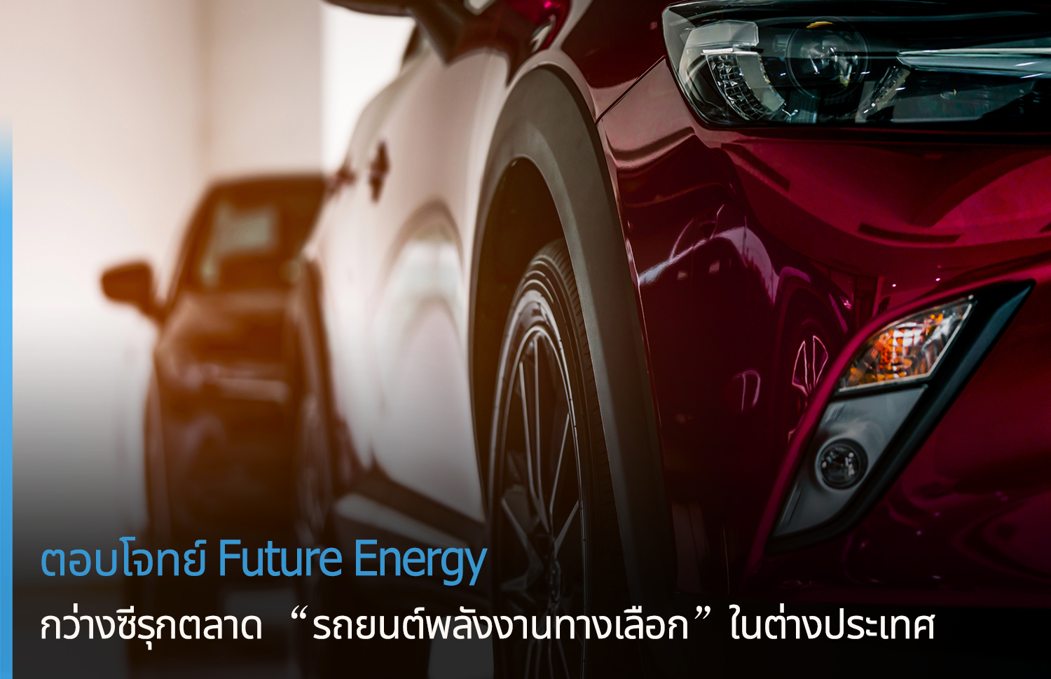 กว่างซีรุกตลาดรถยนต์พลังงานทางเลือกในต่างประเทศ ตอบโจทย์ Future Energy – ศูนย์บริการข้อมูลธุรกิจไทยในจีน (Thailand Business Information Center in China)