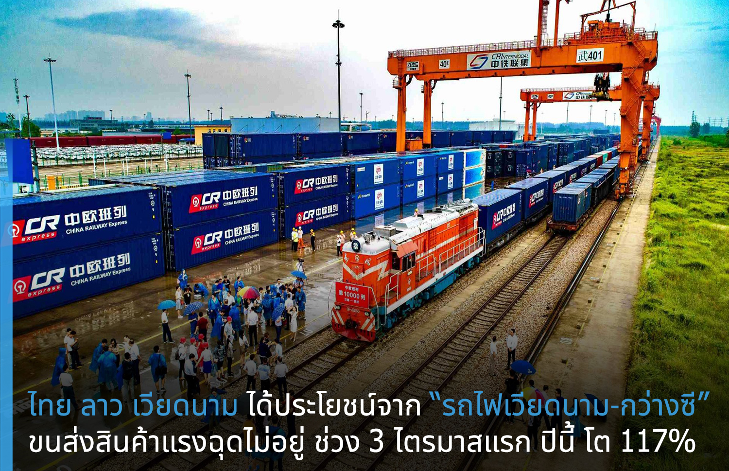 ไทย ลาว เวียดนาม ได้ประโยชน์จาก “รถไฟเวียดนาม-กว่างซี” ขนส่งสินค้าแรงฉุดไม่อยู่