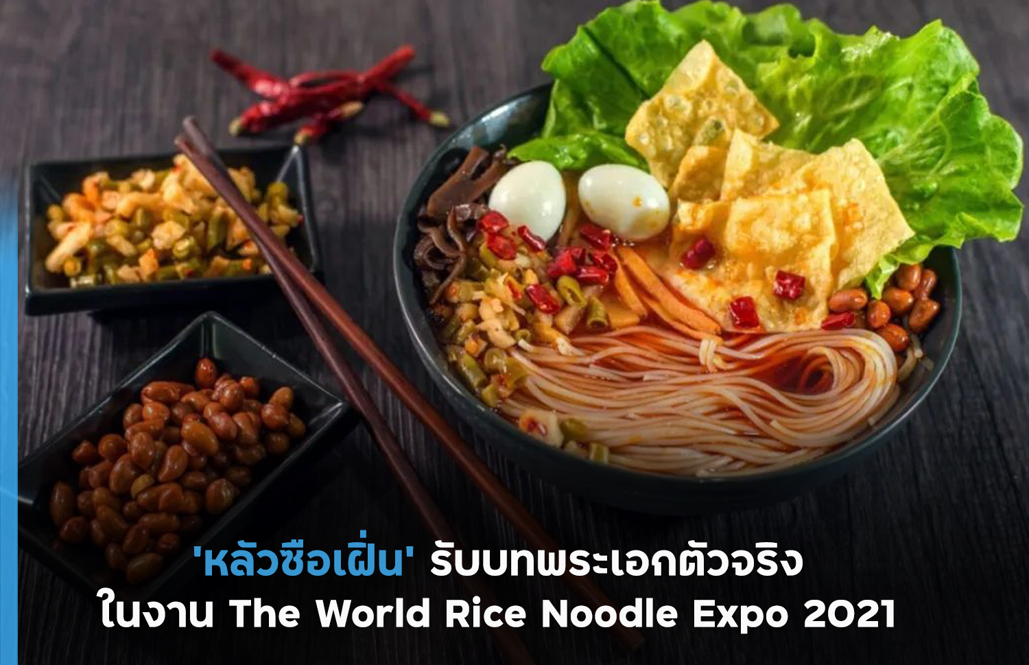 ‘หลัวซือเฝิ่น’ รับบทพระเอกตัวจริงของงาน The World Rice Noodle Expo 2021