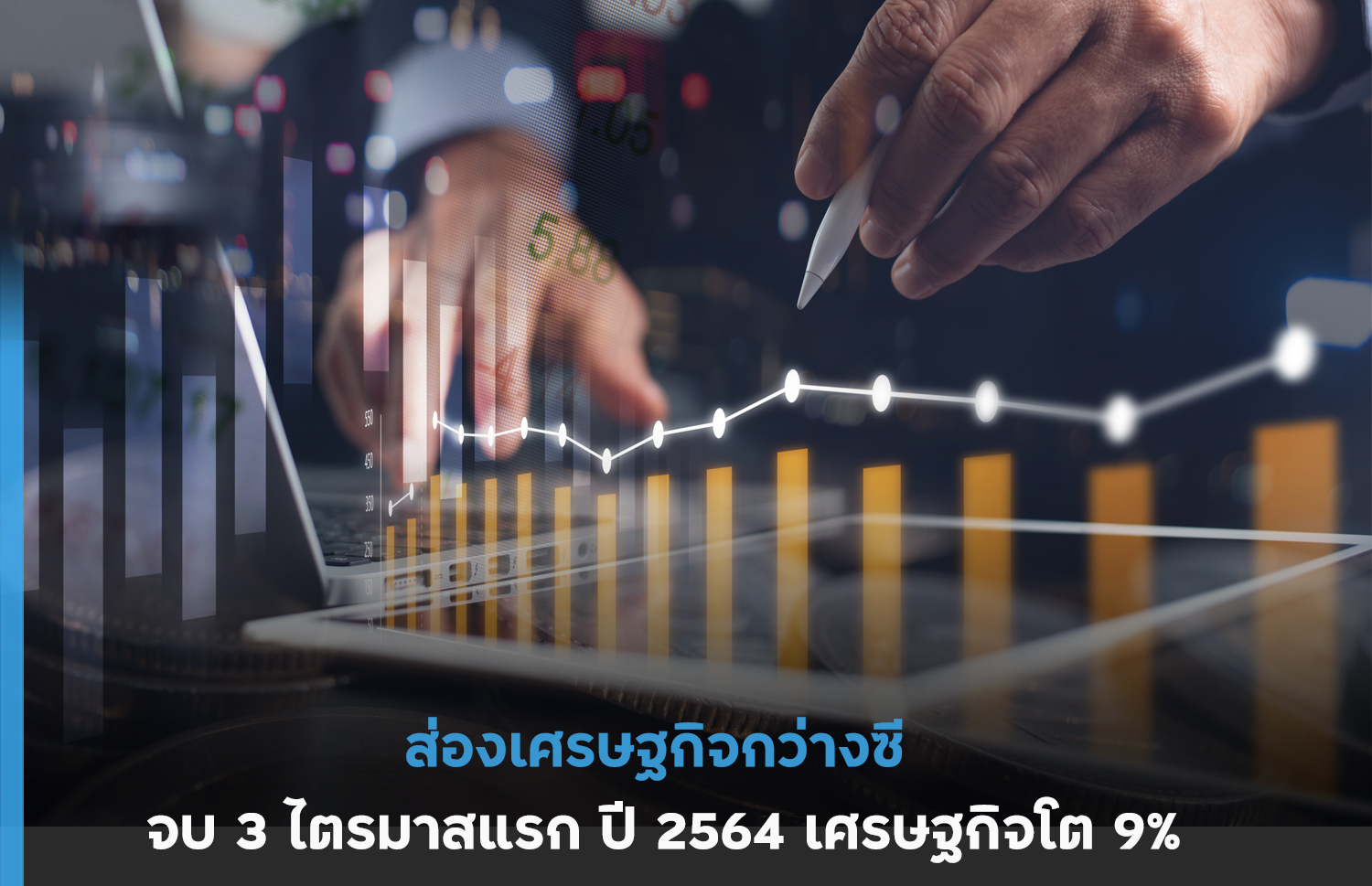 ส่องเศรษฐกิจกว่างซี จบ 3 ไตรมาสแรก ปี 2564 เศรษฐกิจโต 9%