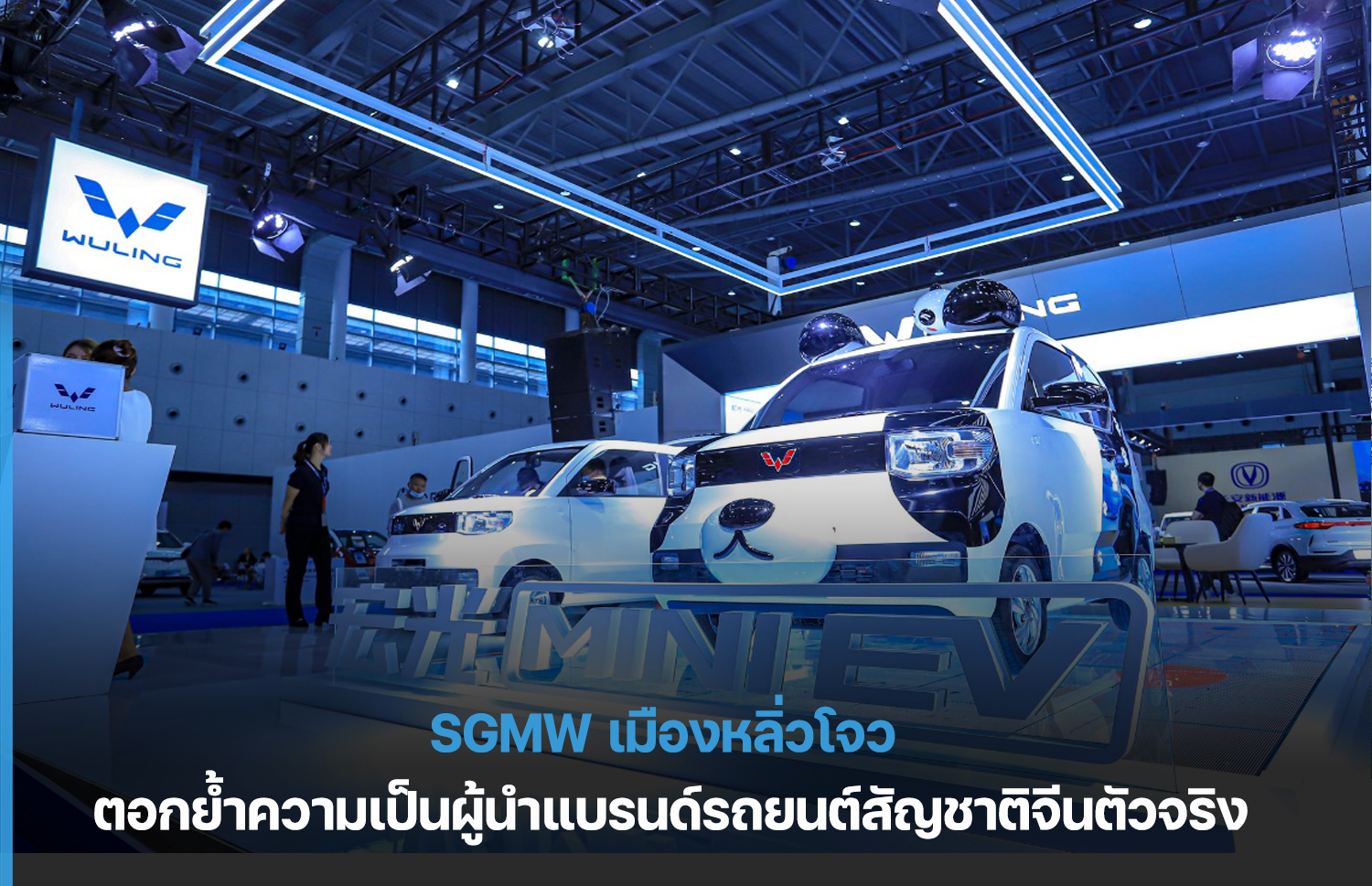 SGMW เมืองหลิ่วโจว ตอกย้ำความเป็นผู้นำแบรนด์รถยนต์สัญชาติจีนตัวจริง – ศูนย์บริการข้อมูลธุรกิจไทยในจีน (Thailand Business Information Center in China)