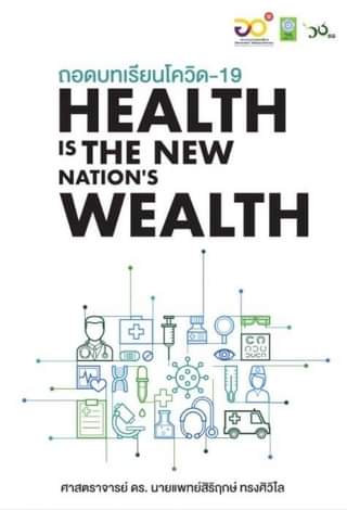 ถอดบทเรียนโควิด-19
 “Health is the new nation’s wealth”
 โดย ศาสตราจารย์ ดร.นายแ…