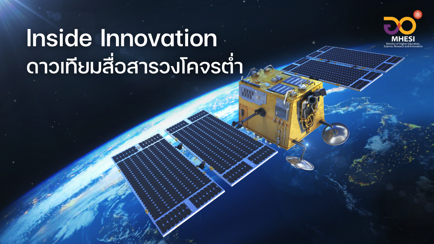 Inside Innovation | เทคโนโลยีอินเทอร์เน็ตผ่านดาวเทียม (Satellite Internet)